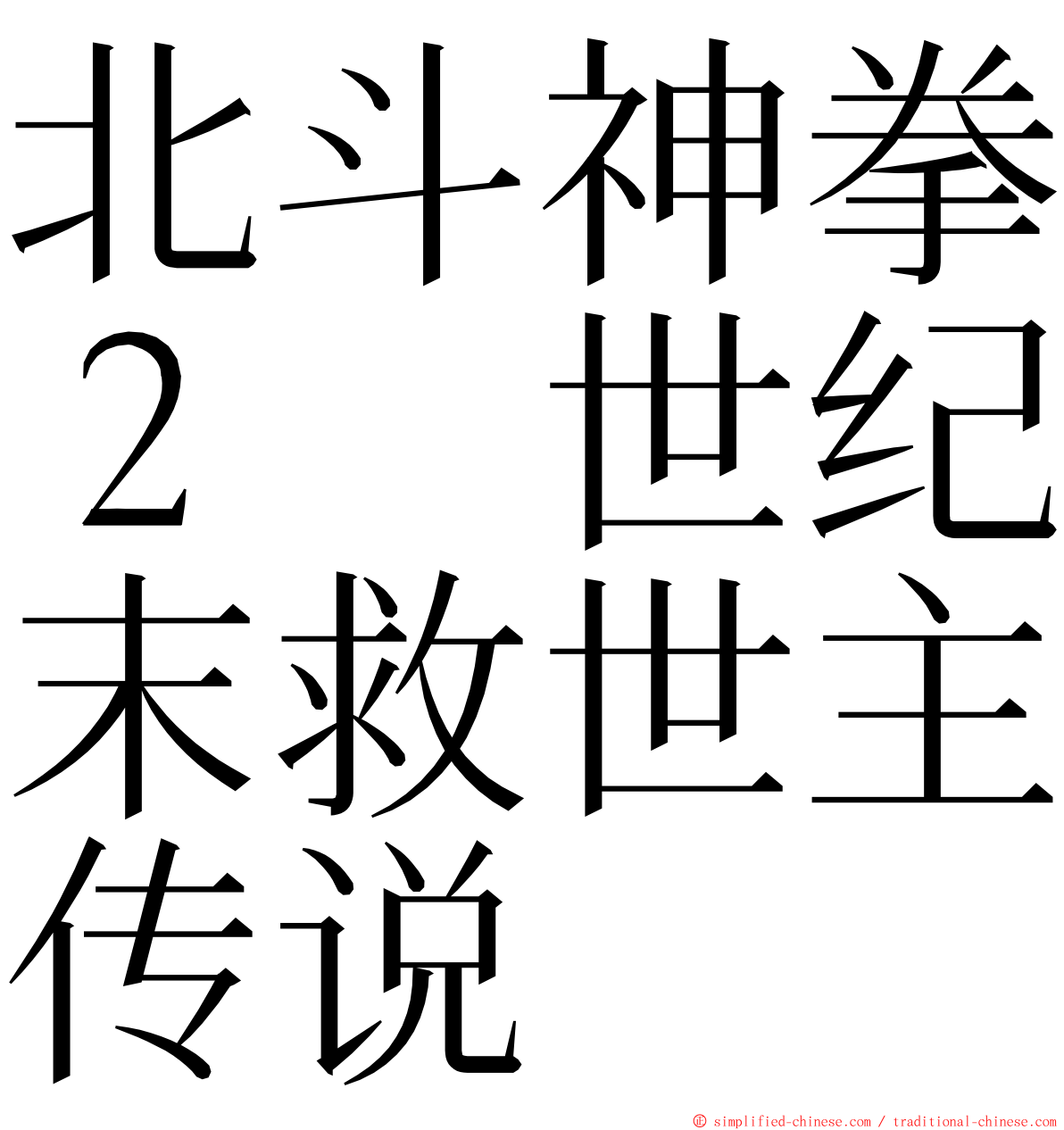 北斗神拳２　世纪末救世主传说 ming font